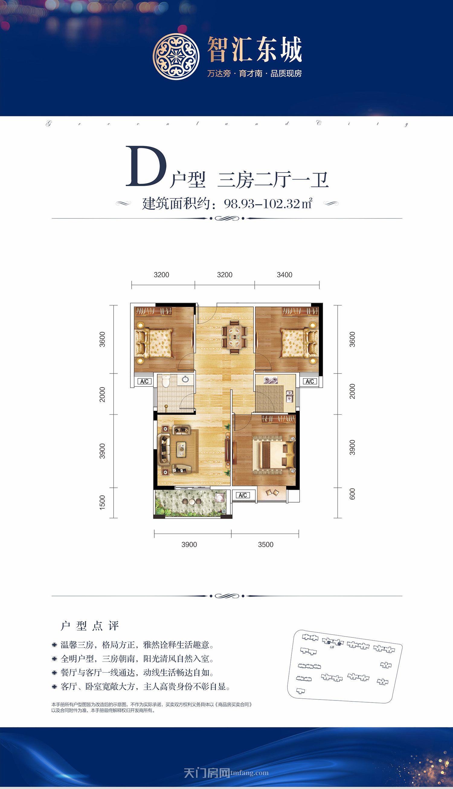 问天智汇东城6#D户型 98.93-102.32㎡
