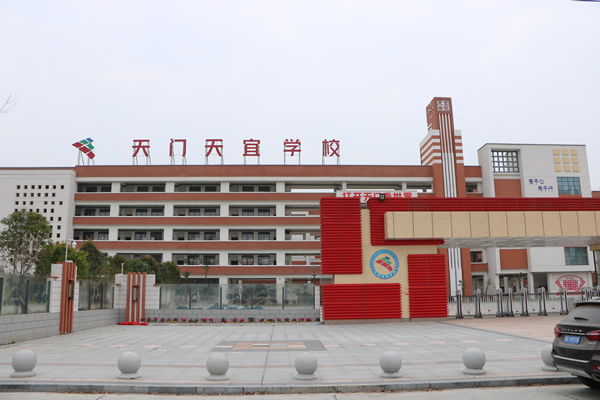 天门市天宜学校