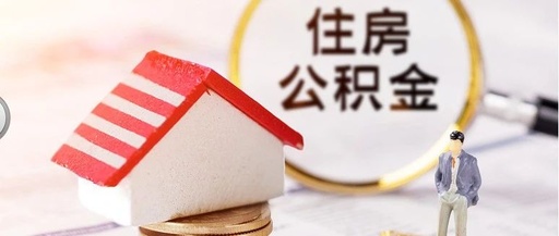 天门住房公积金利率调整啦！