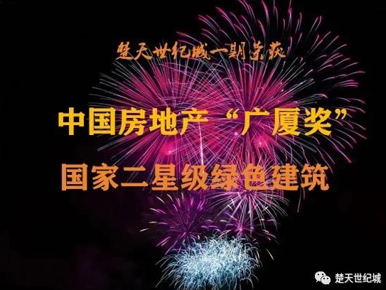 喜报！楚天世纪城一期荣获中国房地产第十届“广厦奖”