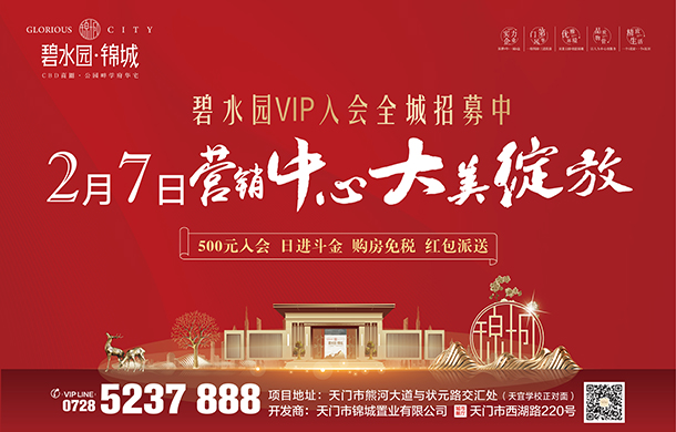 碧水园·锦城营销中心2月7日即将大美绽放！