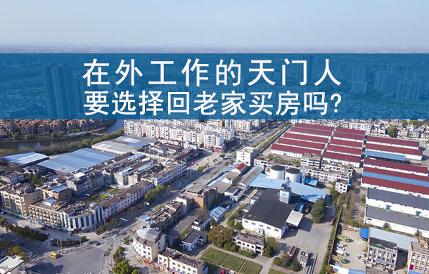 在外工作的天门人，要选择回老家买房吗？