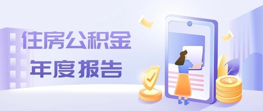 天门住房公积金2022年报丨发放个人住房贷款2.46亿元