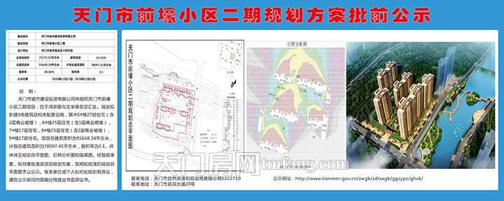 新盘速递：天门市前壕小区二期规划方案批前公示