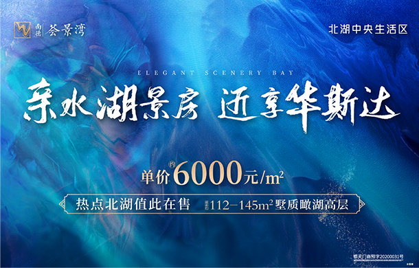 南德荟景湾：北湖亲水湖景房 近享华斯达