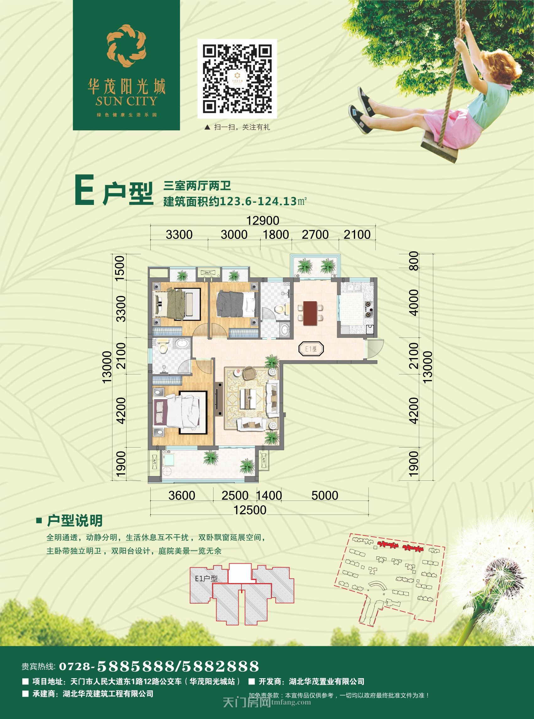 华茂阳光城E1户型 123.6-124.13㎡