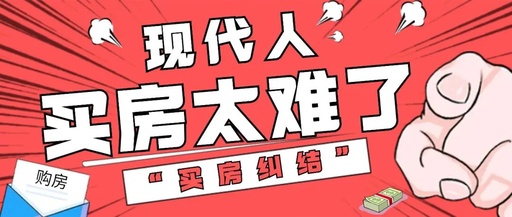 现代人买房，太难了…