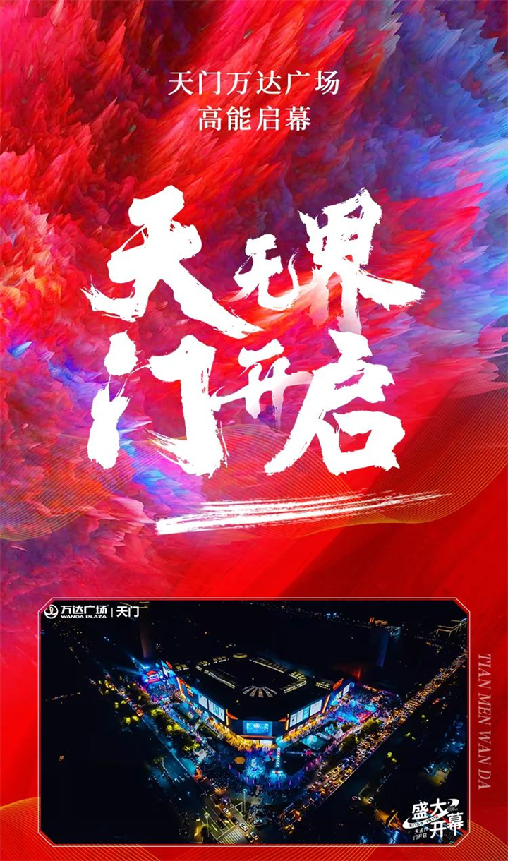 高燃！天门万达盛大开幕，惊喜共筑人潮盛宴