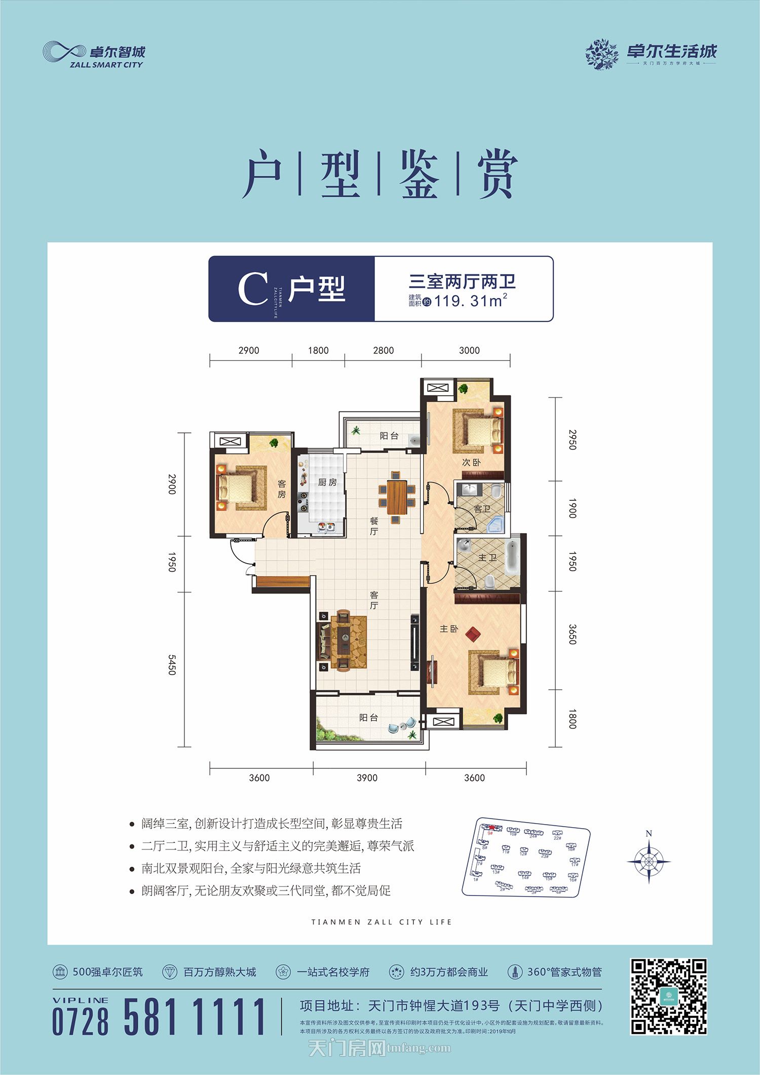 天门·卓尔生活城9#C户型119.31㎡