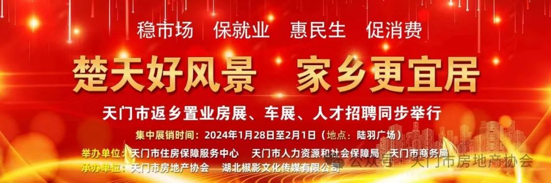 天门市2024年“迎春•安居乐业嘉年华”活动在陆羽广场隆重开幕