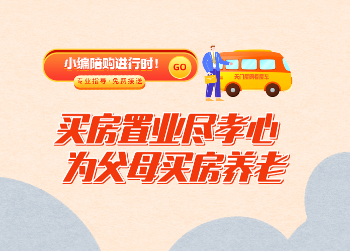 小編陪購：買房置業(yè)盡孝心 為父母買房養(yǎng)老