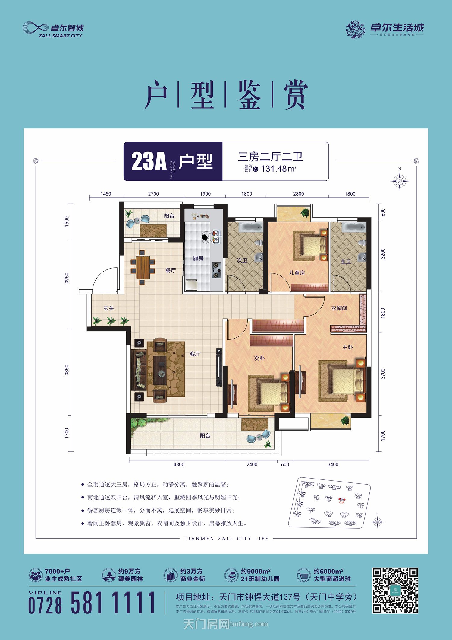 天门·卓尔生活城23#A户型131.48㎡