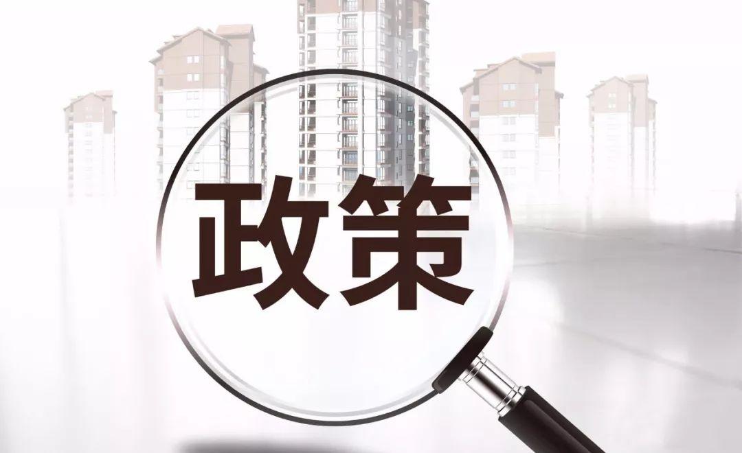 2020年终政策篇：房住不炒仍是楼市调控主基调