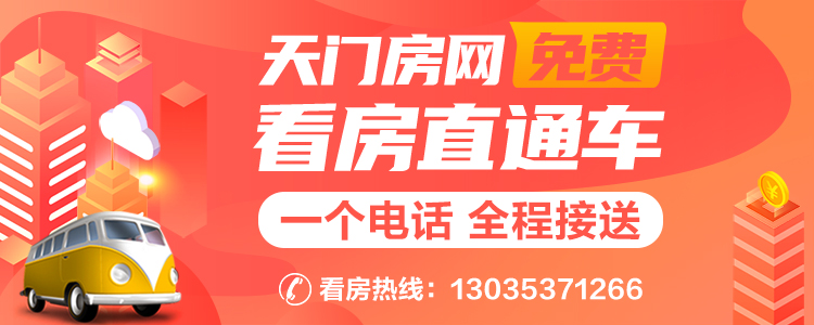 天门房网看房团招募啦！全程免费约看+天门爆点楼盘！