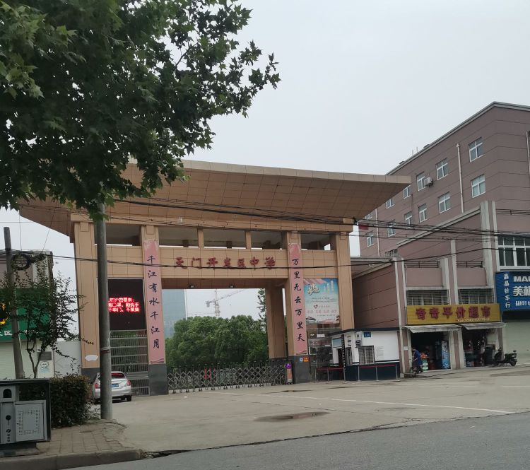 天門開發(fā)區(qū)初級中學(xué)