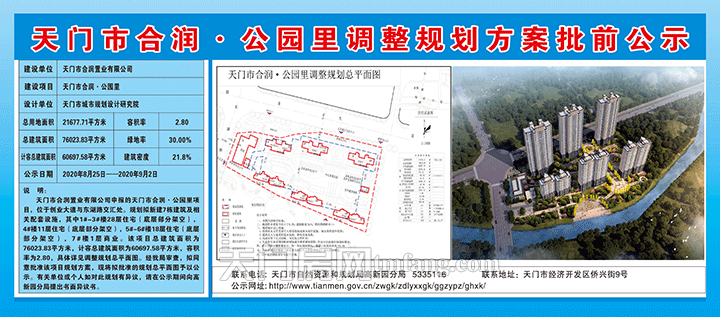 天门市合润·公园里调整规划方案批前公示