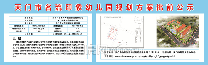 天门市名流印象幼儿园规划方案批前公示