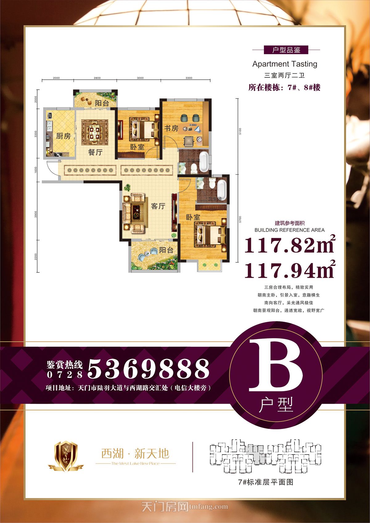 西湖·新天地7#8#楼B户型117.82㎡