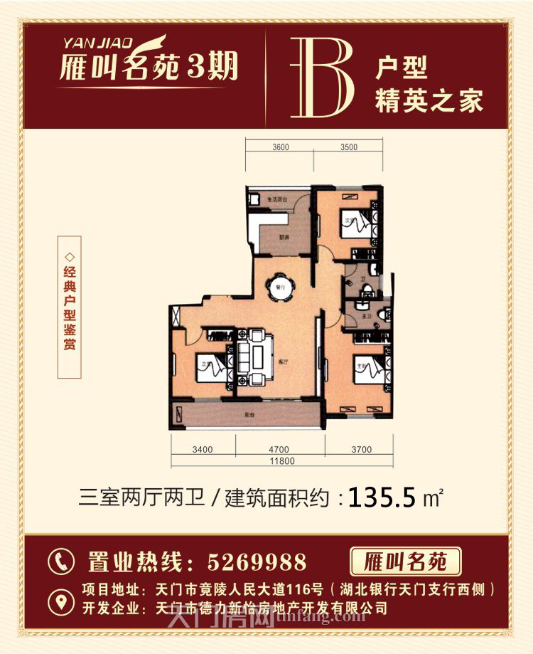 雁叫名苑三期B户型135.5㎡