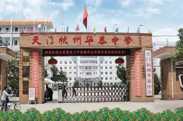 天門杭州華泰中學(xué)