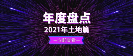 2021年终土拍篇：成交9宗地，揽金5.46亿元