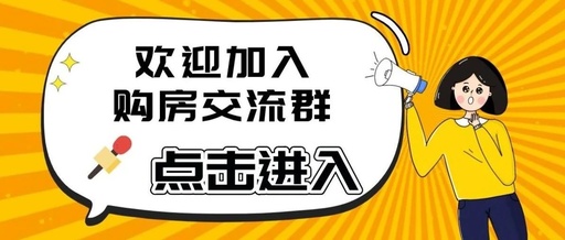 欢迎加入天门购房交流群 | 教你避坑，少花冤枉钱...