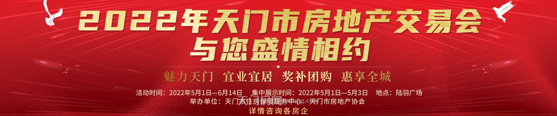 2022年天门市房地产交易会与您盛情相约