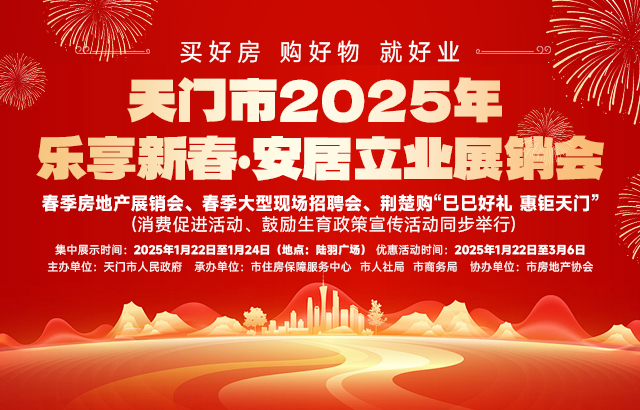 天门市2025年乐享新春·安居立业展销会