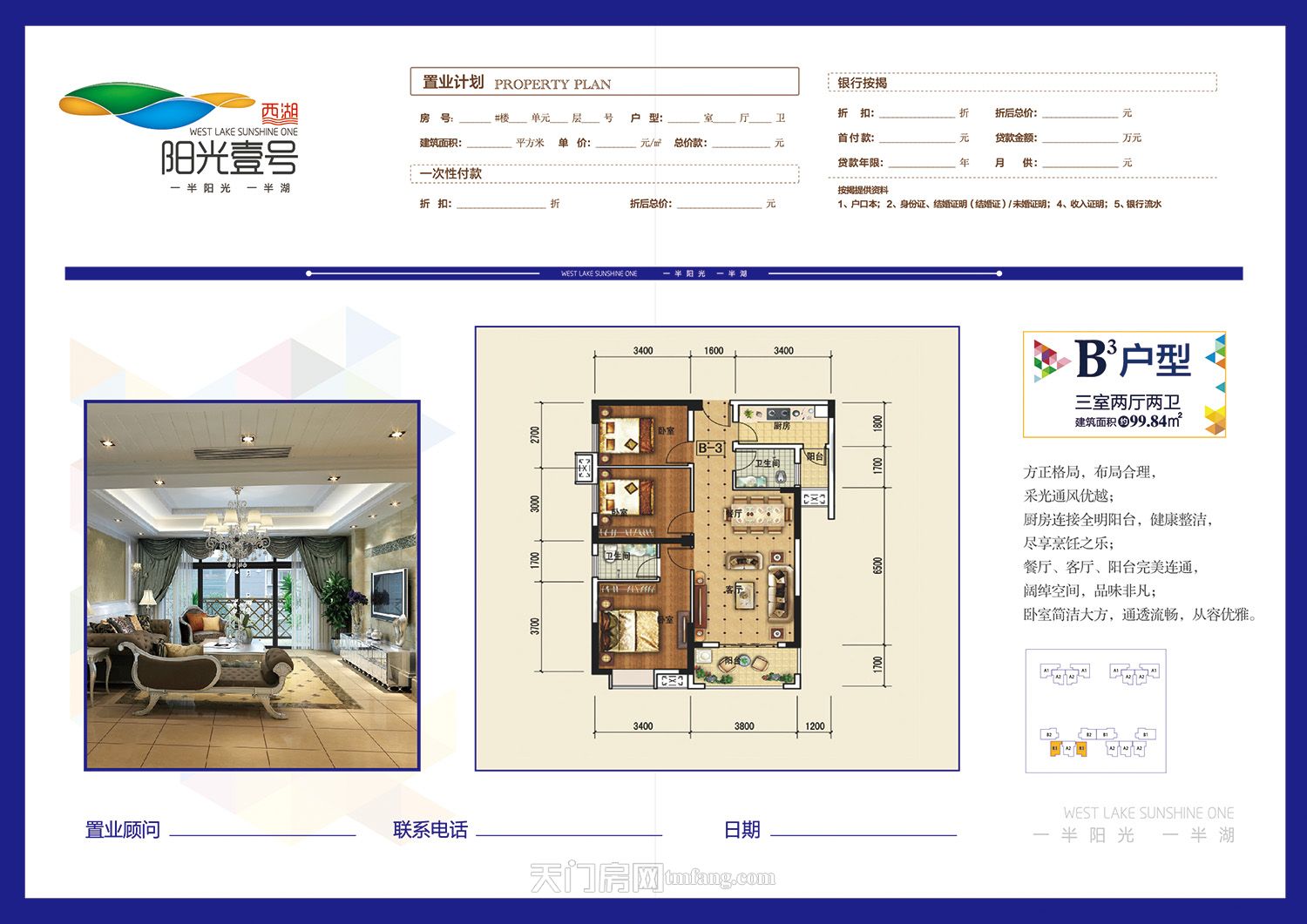 西湖·阳光壹号B3户型 99.84㎡