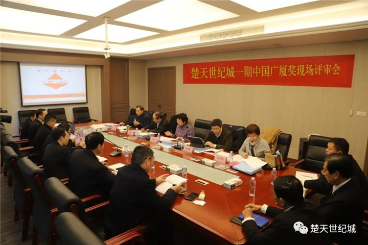 楚天世纪城一期项目顺利通过国家“广厦奖”现场评审