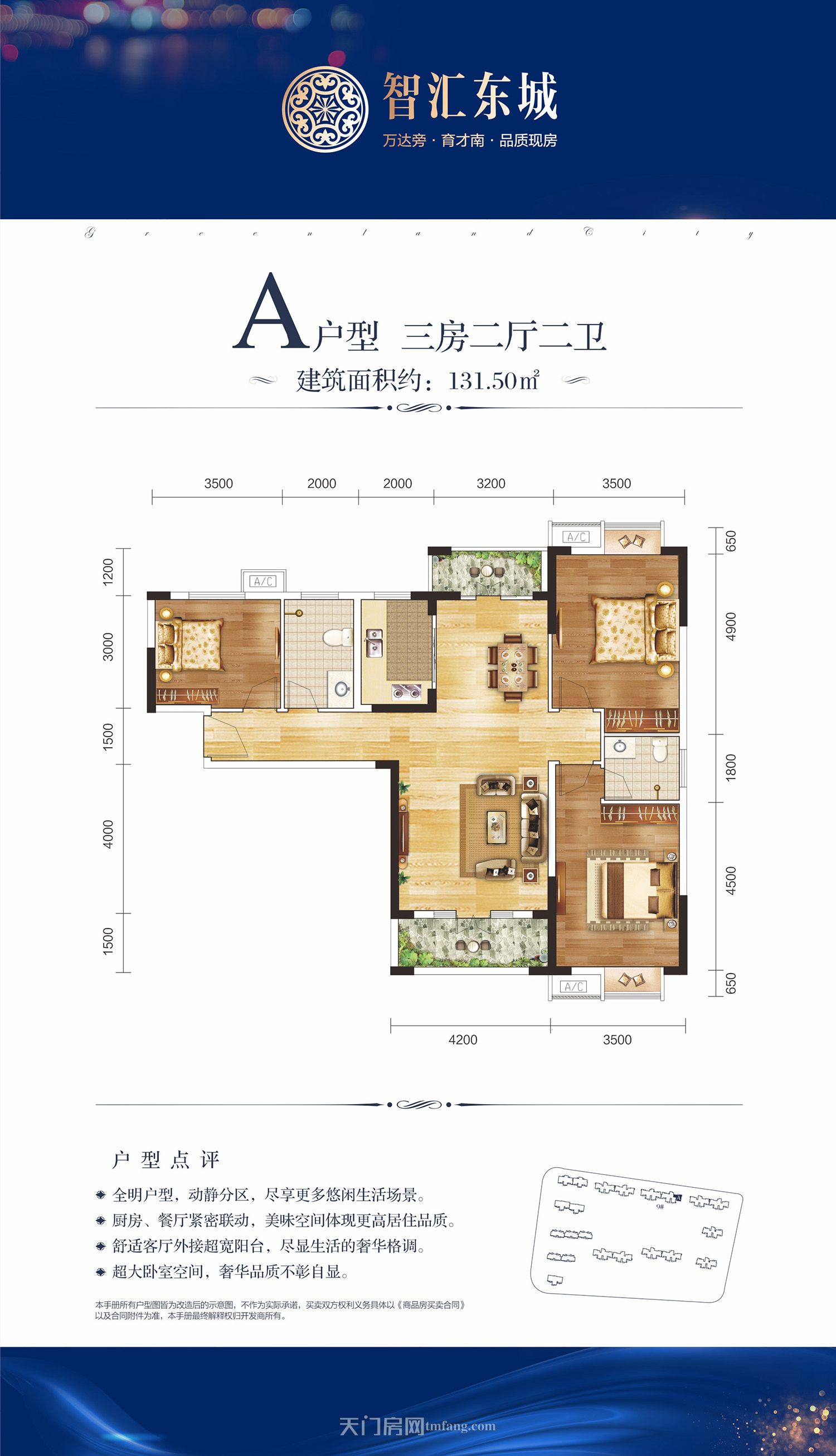 问天智汇东城9#A户型 131.50㎡