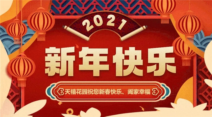 恭贺新春 | 天禧花园祝全市人民新春快乐、阖家幸福！