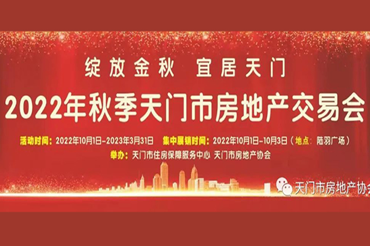 2022年秋季房地产展销会 购房享三重补贴