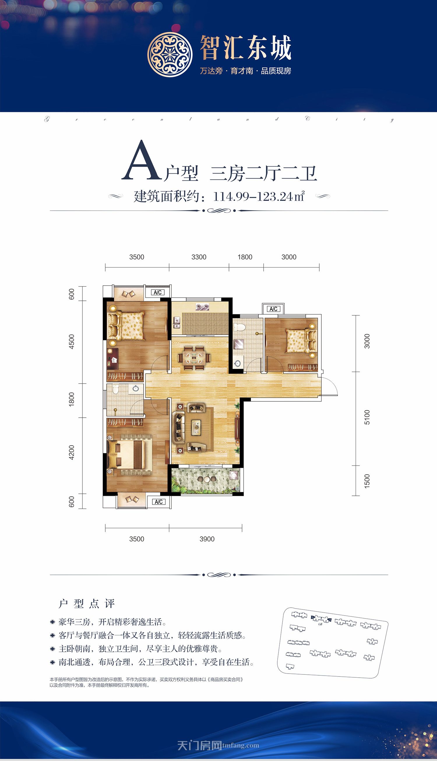 问天智汇东城6#A户型 114.99-123.44㎡