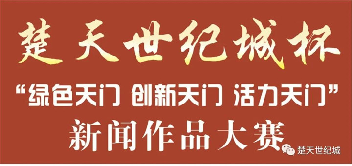 “绿色天门 创新天门 活力天门” 新闻、副刊作品大赛启事