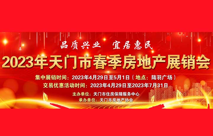 重磅！天门市2023春季房交会即将启动！