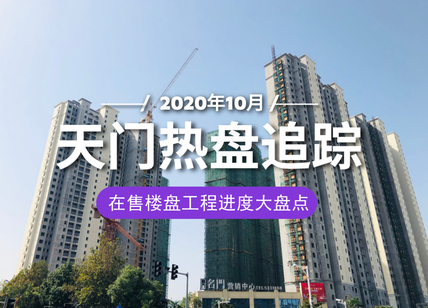 家音播报：天门各大楼盘10月工程进度汇总