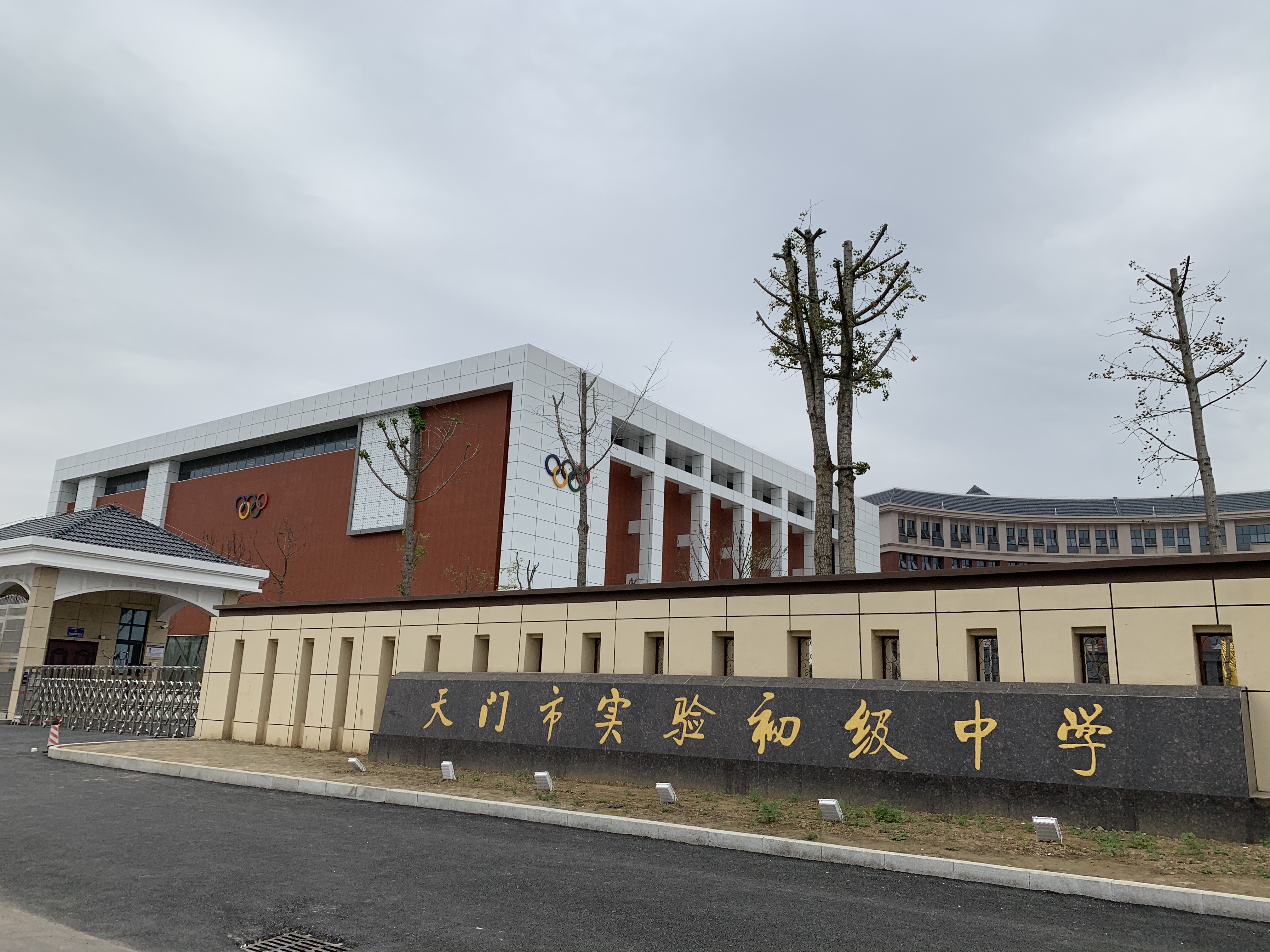 天门市实验初级中学