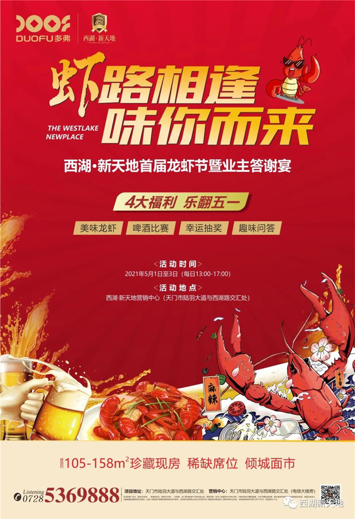 西湖·新天地首届龙虾节暨业主答谢宴，五一“味”你而来