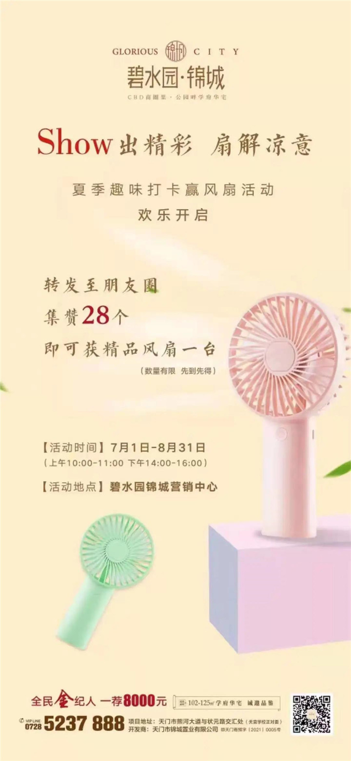 夏日宠粉，碧水园·锦城喊您免费领网红风扇啦！