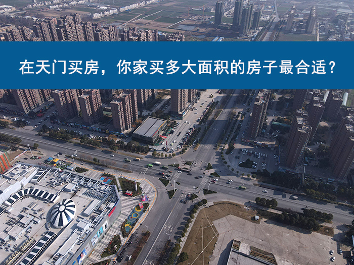 在天门买房，你家买多大面积的房子最合适？