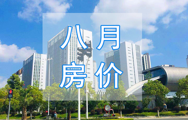 天门2020年8月房价表出炉，房价是涨是跌？