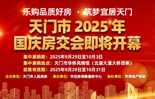 好消息！天门市2025年国庆房交会即将开幕！