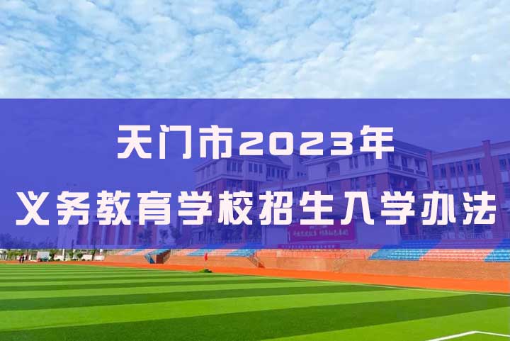 天门市2023年义务教育学校招生入学办法已发布