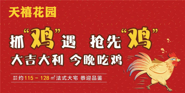 天禧花园：紧急通“鸡”令，免费送“土鸡”啦！