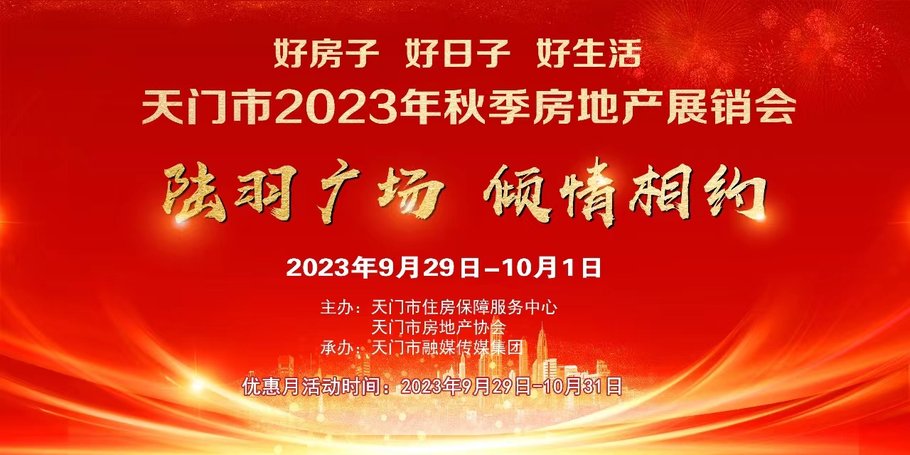 天门市2023年秋季房地产展销会来啦