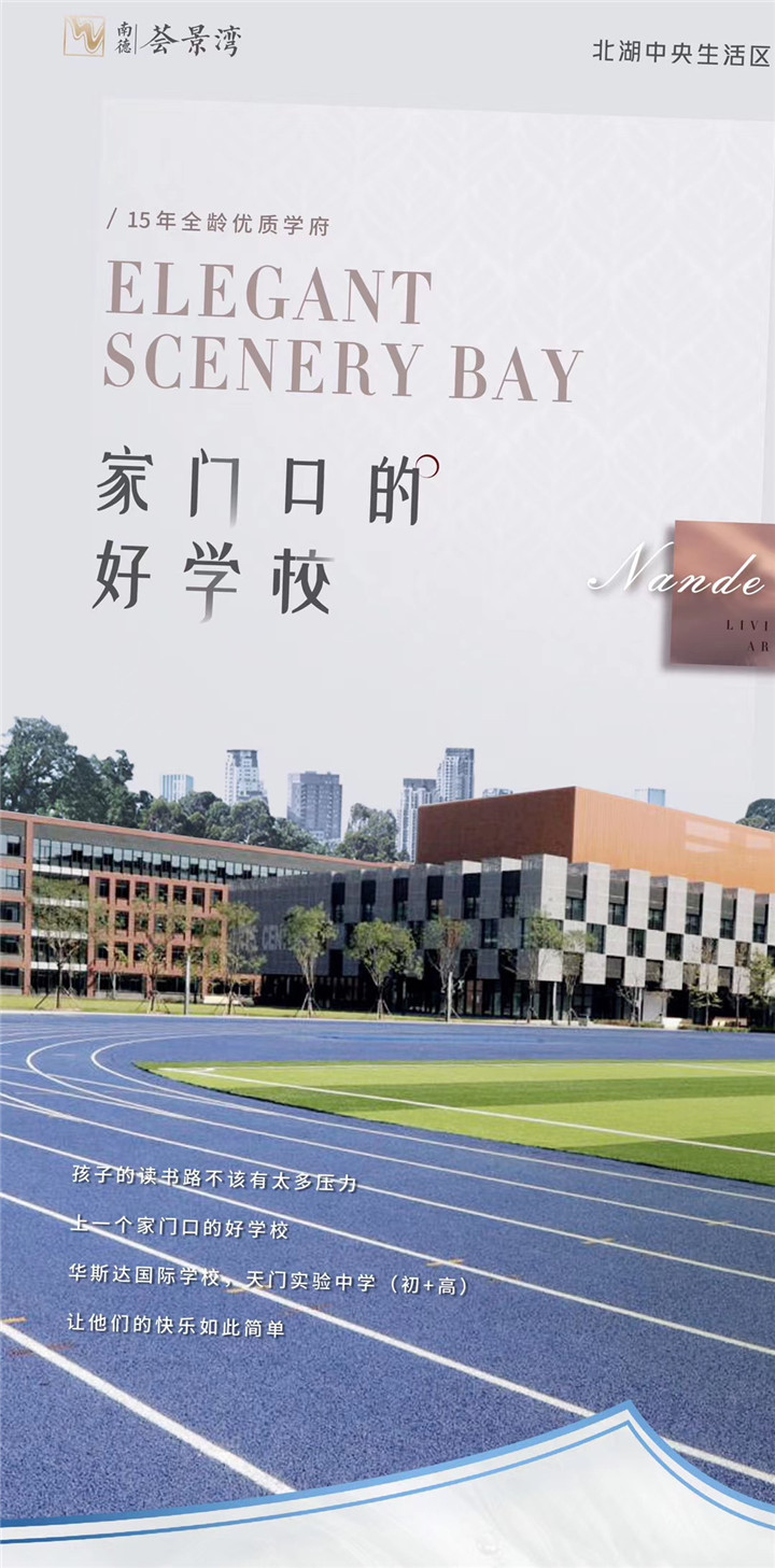 南德荟景湾：学府为邻，一房搞定全龄菁英教育！