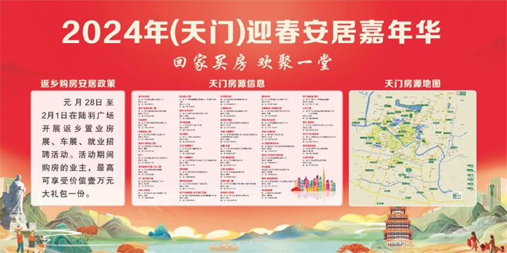 天门春节返乡置业“迎春安居嘉年华”