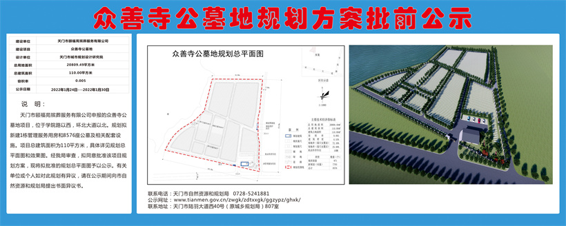 众善寺公墓地规划方案批前公示