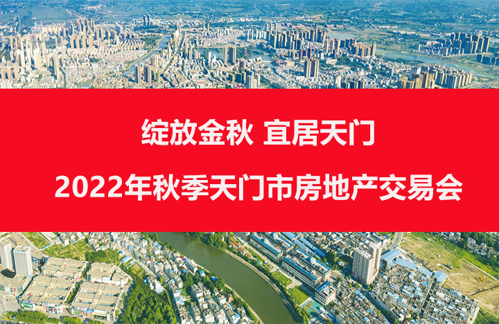 2022年秋季房交会，即将精彩启幕！